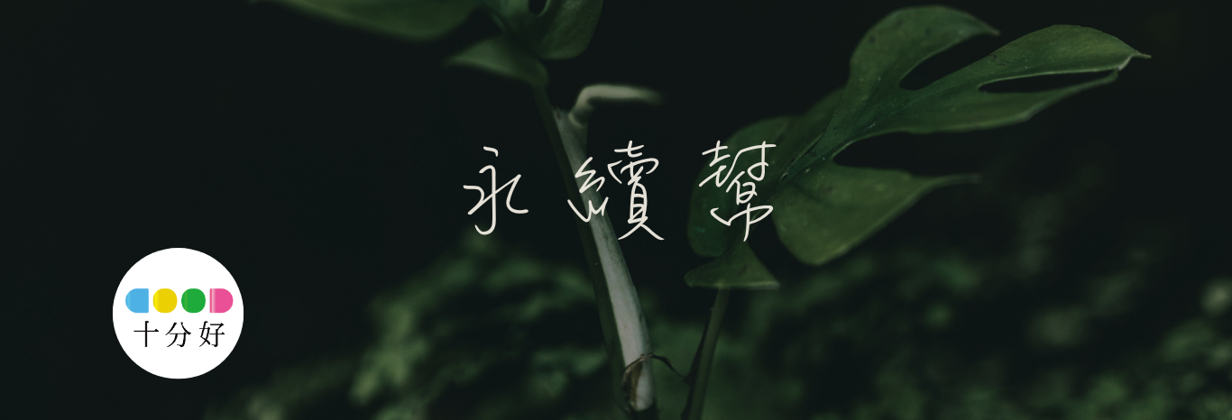 Green 永續幫