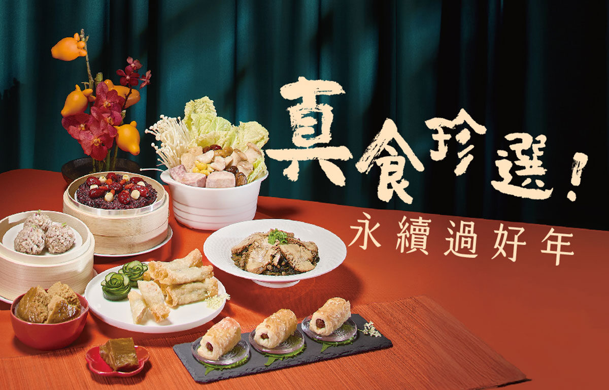 里仁「真食珍選，永續過好年」蔬食年菜 以友善食材與嚴謹評鑑　守住團圓的幸福與安心