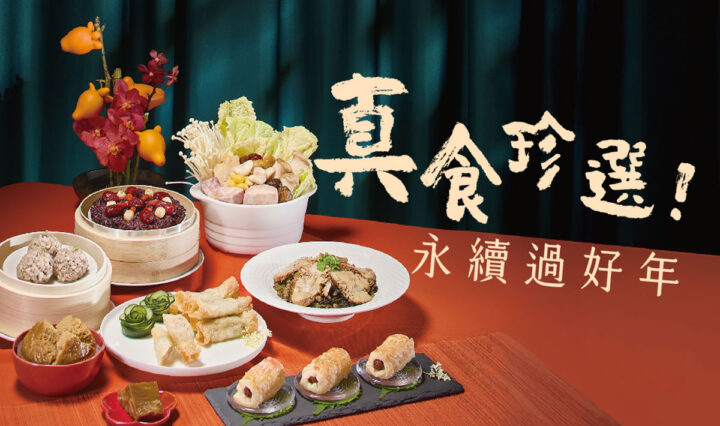 里仁「真食珍選，永續過好年」蔬食年菜 以友善食材與嚴謹評鑑　守住團圓的幸福與安心