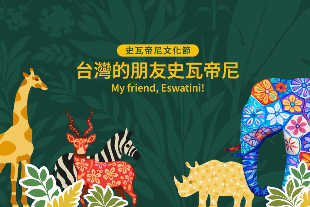 邀你來里仁誠食市集,參觀史瓦帝尼特展