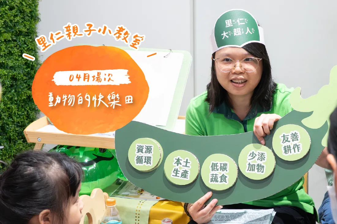 里仁親子小教室，動物的快樂田