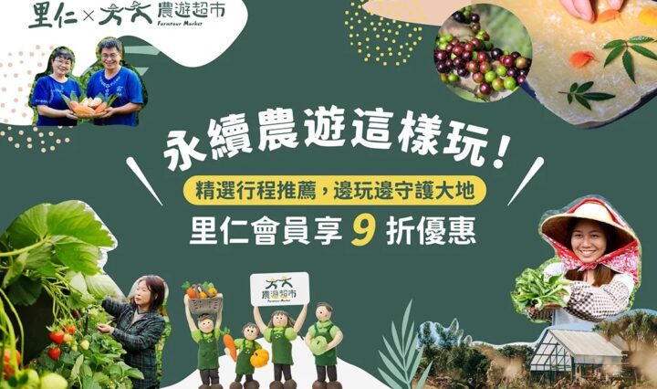春暖花開，正是親近大自然的絕佳時刻！ 里仁與「農遊超市」合作，推薦你來場守護生態土地的永續農遊～  親訪有機認證的生態農場，還享里仁會員專屬優惠！