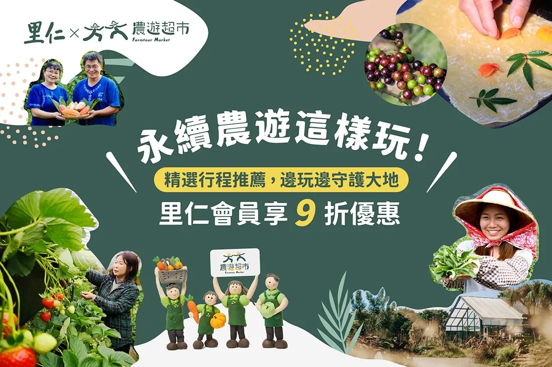 春暖花開，正是親近大自然的絕佳時刻！ 里仁與「農遊超市」合作，推薦你來場守護生態土地的永續農遊～  親訪有機認證的生態農場，還享里仁會員專屬優惠！