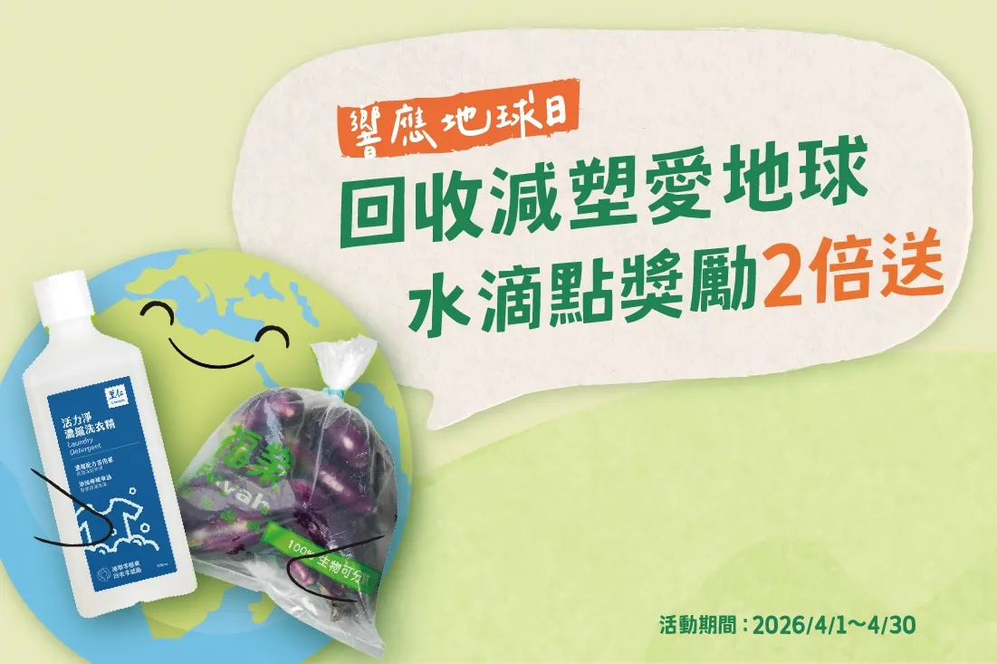 里仁響應地球日，回收點數2倍送活動，單月累積回收逾5.1萬個生質袋與循環瓶