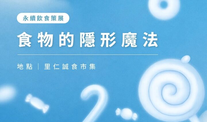 我們每天都在讀成分表，但真的看懂食物在說什麼嗎？從早餐包裝上的「高纖」、「無糖」，到孩子愛吃零食袋上的「著色劑」、「食用色素5號」、「香料」。這些字每天都出現在我們眼前，卻不一定被理解。