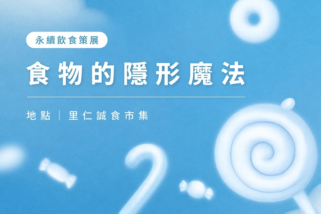 我們每天都在讀成分表，但真的看懂食物在說什麼嗎？從早餐包裝上的「高纖」、「無糖」，到孩子愛吃零食袋上的「著色劑」、「食用色素5號」、「香料」。這些字每天都出現在我們眼前，卻不一定被理解。